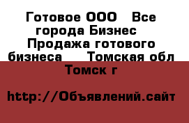 Готовое ООО - Все города Бизнес » Продажа готового бизнеса   . Томская обл.,Томск г.